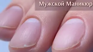 Комбинированный МАНИКЮР/МУЖСКОЙ Маникюр / срез Ножницами / ОПИЛ формы
