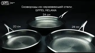 Сковороды GIPFEL MELANIA