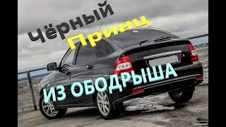 Ободрыш превратился в Чёрного принца. Проект Ржавый перекуп.
