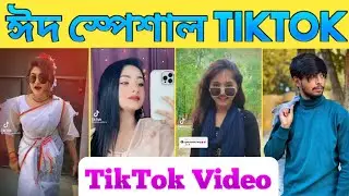 ঈদ স্পেশাল TikTok videos || TikTok video || eid tiktok video || bangal tiktok video || vairal tiktok