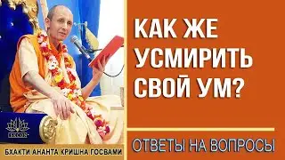 Как усмирить Ум?
