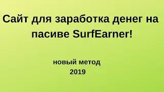 Сайт для заработка денег на пасиве SurfEarner
