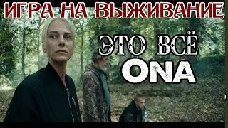 Игра На Выживание. Серия 3. Почему Из трупов не течет Кровь? и Как все Оживают?