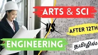 Engineering Vs Arts and Science? என்ன படிக்கலாம் ? | which one is best for the future?
