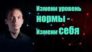 Уровень нормы - ЭТО ВАЖНО. | Петр Осипов, Бизнес Молодость