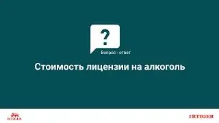 Стоимость лицензии на алкоголь