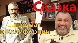 Сказка от Довлатова про мат в Калифорнии