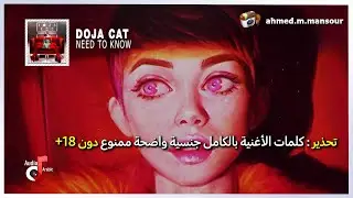 Doja Cat - Need To Know (lyrics) مترجمة