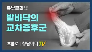 마라톤 운동_주로 걷기 달리기 할때 통증이 심해진다면_발바닥의 교차증후군_청담마디신경외과