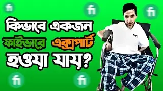 How To Become a Fiverr Expert? কিভাবে একজন ফাইভারে  এক্সপার্ট হওয়া যায়?IFTI