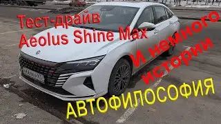 Тест-драйв Aeolus Shine Max и немного истории. 