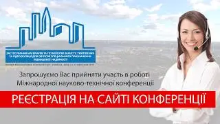 Запрошуємо Вас прийняти участь в роботі Міжнародної науково-технічної конференції