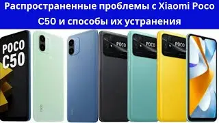 Распространенные проблемы с Xiaomi Poco C50 и способы их устранения