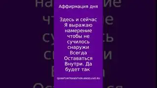 Аффирмация дня Всегда Оставаться Внутри #quantumtransition#angellive #магия #психология