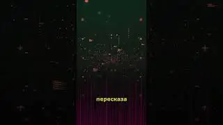 Пересказ прямо в браузере - Amelia (For fun) [Ep.104] #shorts