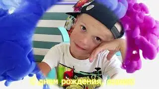 Видео поздравление с днем рождения сына Никиты.