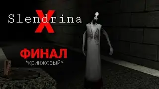 Slendrina X- Часть 3 ФИНАЛ (кринжовый)