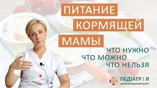 Nutrition for a nursing mother. Important information for parents