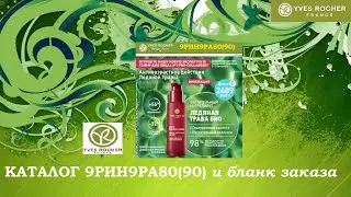 ИВ РОШЕ  КАТАЛОГ 9РИН9РА80(90) и бланк заказа с подарками