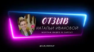 Отзыв от Натальи Ивановой