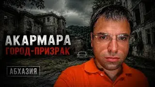 АКАРМАРА - город-призрак в Абхазии