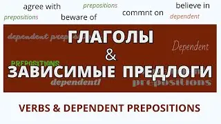 Глаголы и Предлоги – Устойчивые выражения в английском – ДА English