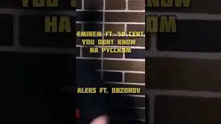You dont know Eminem ft 50 cent перевод на русский 