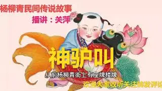 神驴叫