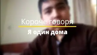 Короче говоря, один дома ***СЛАБОНЕРВНЫМ НЕ СМОТРЕТЬ***      #корочеговоря #одиндома