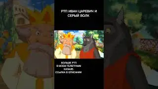 РТП ИВАН ЦАРЕВИЧ И СЕРЫЙ ВОЛК.