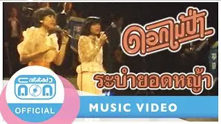 ระบำยอดหญ้า - ดอกไม้ป่า (ภาพในสตูดิโอ)