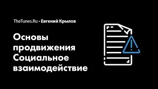 Мастер-класс «Социальное взаимодействие» (demo) • THETUNES.RU