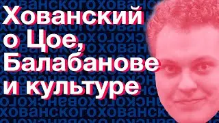 Хованский о Цое, Хое, Балабанове и культуре (Нарезки Хованского) Момент со стрима продюсера Иванова