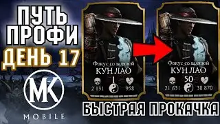КАК БЫСТРО ПРОКАЧАТЬ ПЕРСОНАЖА??? | ПУТЬ ПРОФЕССИОНАЛА #17 [Mortal Kombat Mobile]