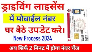 Driving licence me mobile number kaise change karen | Driving Licence Mobile Number Change