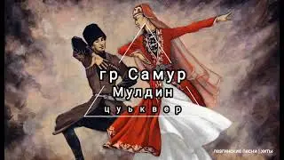 гр Самур - Мулдин цуьквер (лезгинская песня)
