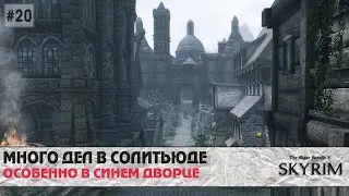 Skyrim SE (модный) #20 | Имперская столица, какая же ты здоровая!
