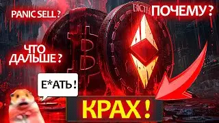 Почему все падает? Сильнейший слив на крипторынке, кто устроил панику и манипулирует BTC и альтами?