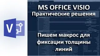 Visio+VBA: Пишем макрос фиксации толщины линий
