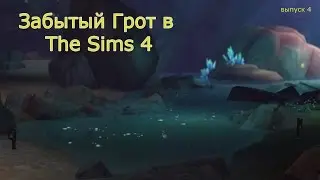Секретный участок Забытый  Грот в Симс 4