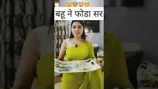 बहू ने फोडा सर😝| Haryanvi comedy video 2023 | Funny shorts | Comedy shorts 