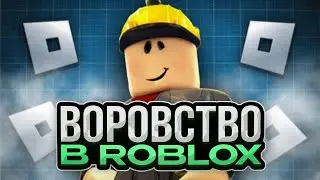 БЕСКОНЕЧНОЕ ВОРОВСТВО В ROBLOX
