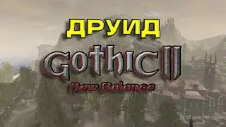 Готика 2 Новый Баланс (ДРУИД) УКС🔴ПРОХОЖДЕНИЕ ЗАБРОШЕНО!!!!!!