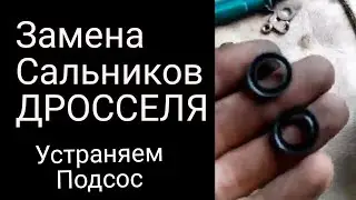 Подсос воздуха  дроссель , устранение , замена манжетов!