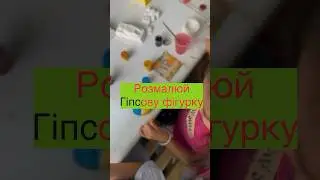Локація Розмалюй гіпсові фігурки | #whatsthat