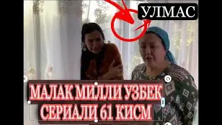 Малак милли узбек сериали 61 кисм 2 фасли сиз кутган сериал