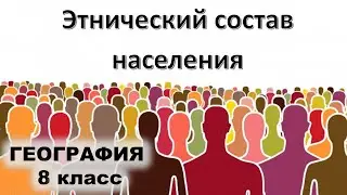 Этнический состав России  География 8 класс