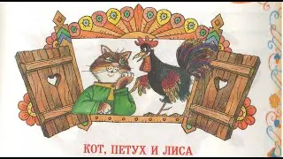 Кот, петух и лиса. Русская народная сказка