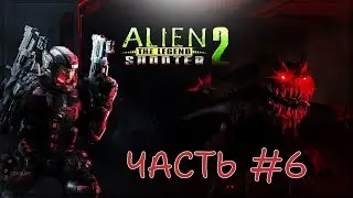 Alien Shooter 2 - Легенда #6 - В ПОИСКАХ ПРЕОБРАЗОВАТЕЛЯ