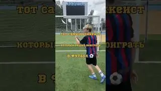 ХОККЕИСТ ИГРАЕТ В ФУТБОЛ 🏒⚽️ 